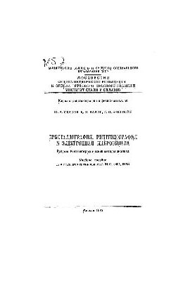 №57 Кристаллография, рентгенография и электронная микроскопия: Разд.: Рентгенографические методы анализа: учеб. пособие