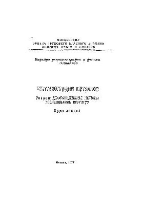 №599 Металловедение и рентгенография. Разд. Диаграммы состояния двухкомпонентных и трехкомпонентных систем