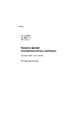 No1897 Theory and calculation of semiconductor devices. Solid state electronics: laboratory workshop