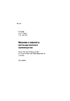 Машини та агрегати металургійного виробництва. Механічне обладнання для підготовки шихтових матеріалів до плавлення