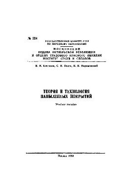 524 Theory and technology of dust coatings: Sect.: Physico-chemical laws of phase interaction of materials at