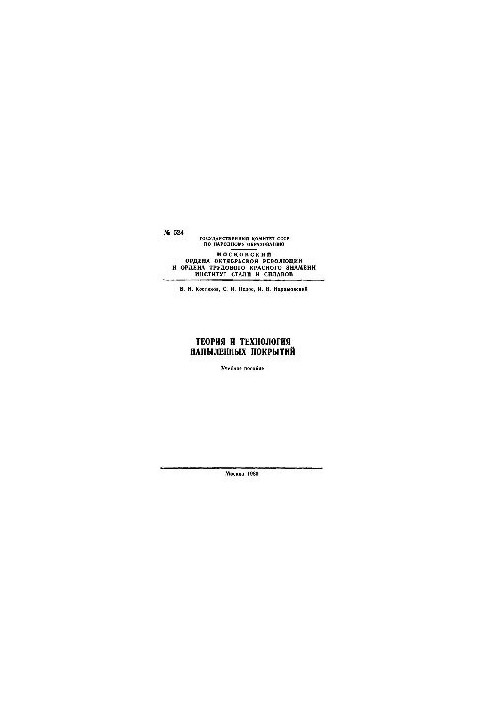 524 Theory and technology of dust coatings: Sect.: Physico-chemical laws of phase interaction of materials at