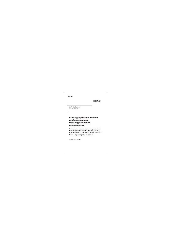 No1286 Design of machines and equipment of metallurgical industries. The basics of three-dimensional automated design