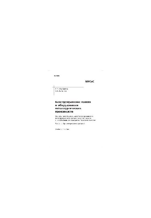 No1286 Design of machines and equipment of metallurgical industries. The basics of three-dimensional automated design
