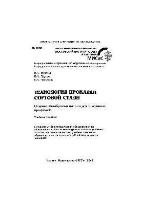 No1068 Technology of rolling varietal steel. The basics of calibration of rolls for shaped profiles: study manual