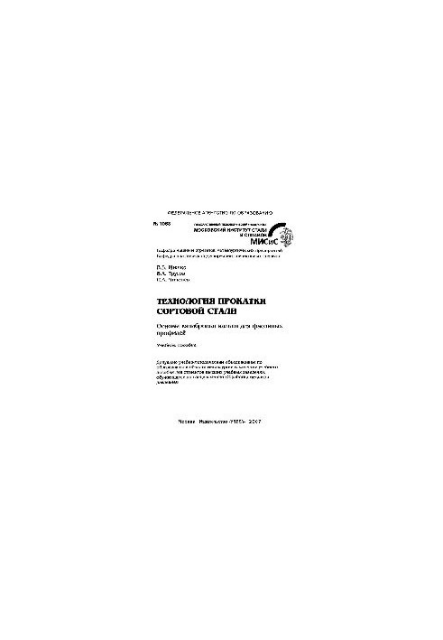 No1068 Technology of rolling varietal steel. The basics of calibration of rolls for shaped profiles: study manual