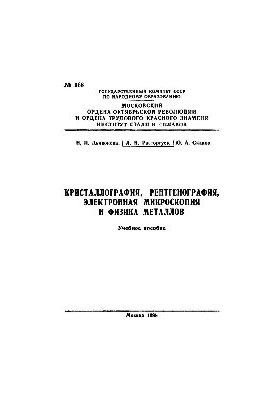 Кристалографія, рентгенографія, електронна мікроскопія та фізика металів: Розділ: Кристалохімія, атомно-кристалічна