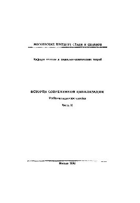 No645 History of modern civilization: Part 2: educational-methodical manual
