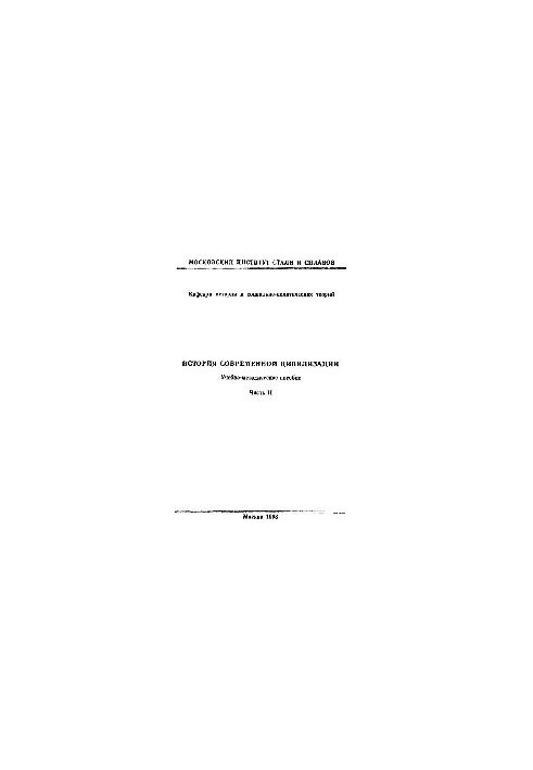 No645 History of modern civilization: Part 2: educational-methodical manual