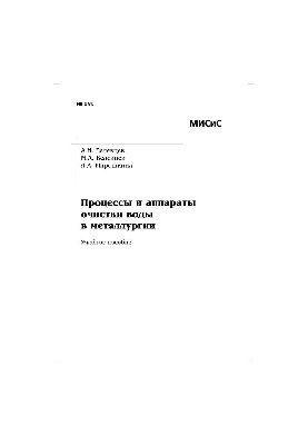 No293 Processes and apparatuses of water purification in metallurgy: manual
