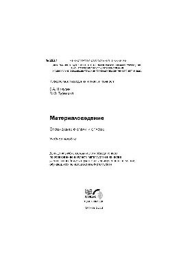 No2137 Materials science. Special steels and alloys: study manual