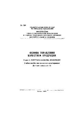 No729 Fundamentals of product quality management. Section 2. Product quality control: training manual