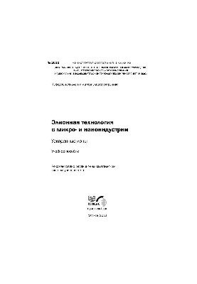 No2020 Elion technology in micro- and nanoindustry. Accelerated ions: manual