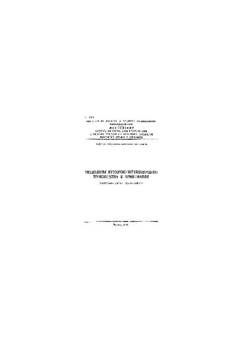 No1090 Technology of forging and stamping production and pressing: lab. workshop