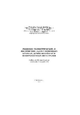 Solving geometric and physical problems using multiple, curvilinear and surface integrals: manual
