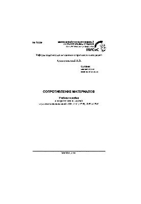 No1529 Resistance of materials: study manual