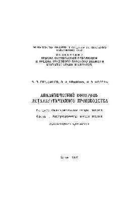 No255 Analytical control of metallurgical production. Section: Physical and chemical methods of analysis. Part 1: Electrochemical