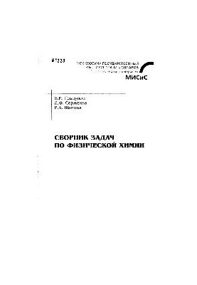 No1229 Collection of problems in physical chemistry