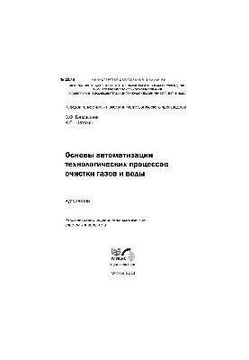 №2179 Основы автоматизации технологических процессов очистки газов и воды: курс лекций