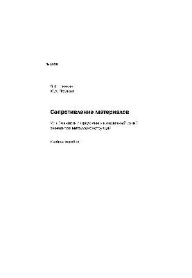 Сопротивлення матеріалів. Стійкість і поздовжньо-поперечне вигинання елементів металевих конструкцій: навчальний посібник