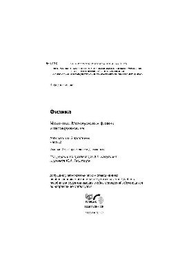 Фізика. Механіка. Молекулярна фізика і термодинаміка. Ч. 2: лабораторний практикум