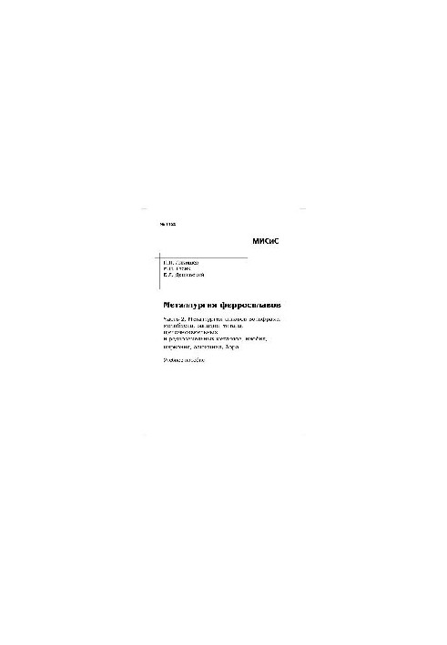 No1126 Metallurgy of ferroalloys. Ch. 2. Metallurgy of tungsten, molybdenum, vanadium, titanium, alkaline earth and rare earth alloys