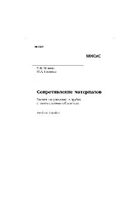 Сопротивлення матеріалів. Розрахунок напружень у трубах та тонкостінних оболонках: навчальний посібник