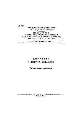 No128 Corrosion and protection of metals: laboratory workshop