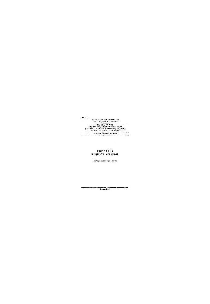 No128 Corrosion and protection of metals: laboratory workshop