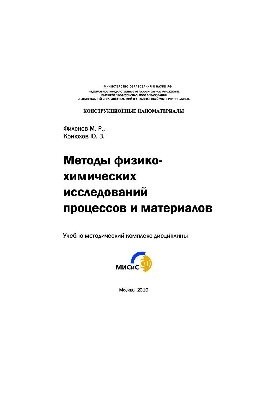 Methods of physicochemical studies of processes and materials
