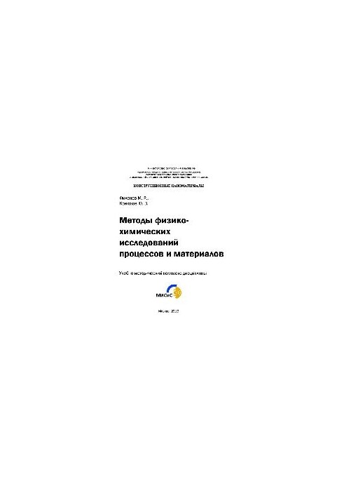 Methods of physicochemical studies of processes and materials