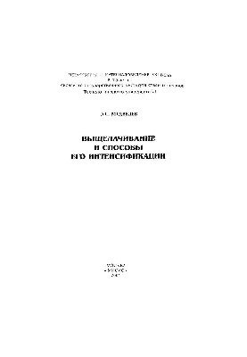 Leaching and ways to intensify it: scientific publication