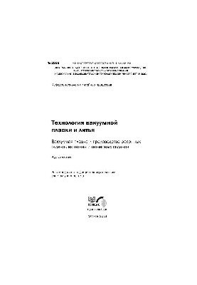 Технологія вакуумного плавлення та лиття: вакуумне плавлення і виробництво фасонних відливок з титану та титанових сплавів
