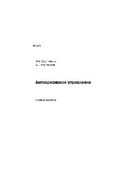 Антикризове управління: навчальний посібник