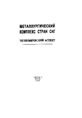 Металургійний комплекс країн СНД: економічний аспект: наукове видання