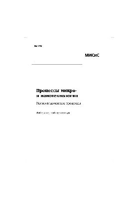No148 Processes of micro- and nanotechnologies. Ion-plasma processes: laboratory workshop