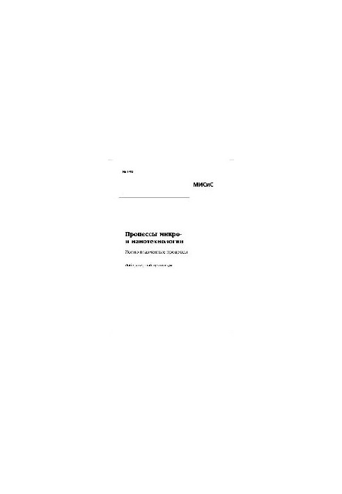 No148 Processes of micro- and nanotechnologies. Ion-plasma processes: laboratory workshop