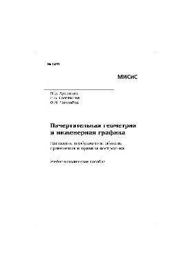 №1241 Начертательная геометрия и инженерная графика. Наглядные изображения: область применения и правила построения: учеб.-ме