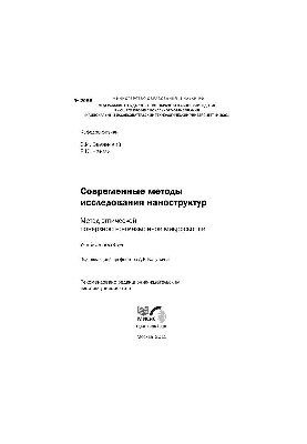 No2055 Modern methods of nanostructures research. Method of optical surface plasmonic microscopy: manual