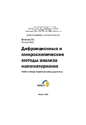 Дифракційні та мікроскопічні методи аналізу наноматеріалів