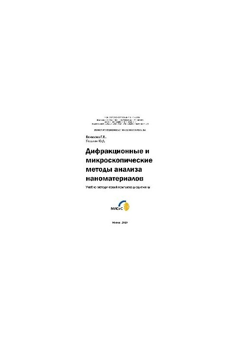 Дифракційні та мікроскопічні методи аналізу наноматеріалів