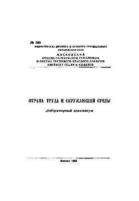 Охорона праці та навколишнього середовища: лабораторний практикум