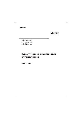 No1371 Vacuum and plasma electronics: lecture course