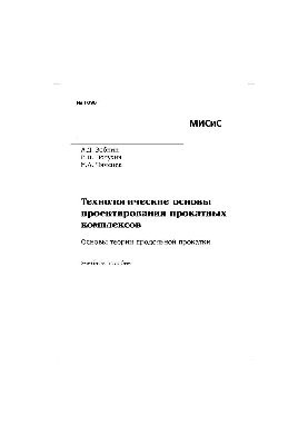 No1096 Technological basis for the design of rolling complexes. Foundations of the theory of longitudinal rolling: manual