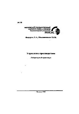 Управління виробництвом: лабораторний практикум