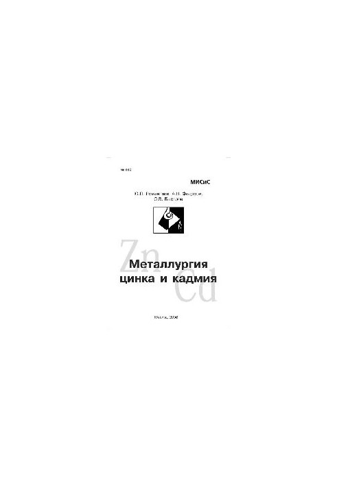 Металургія цинку та кадмію: навчальний посібник