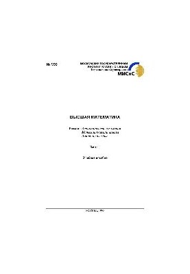 Вища математика: Розділ: Аналітична геометрія. Математичний аналіз. Лінійна алгебра: Ч.1: навчальний посібник
