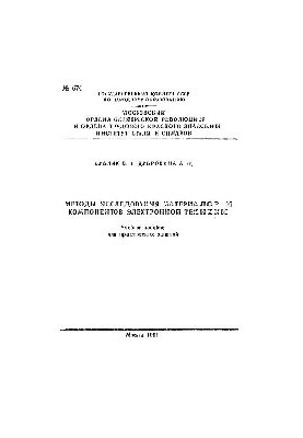 No674 Methods of research of materials and components of electronic equipment: educational manual