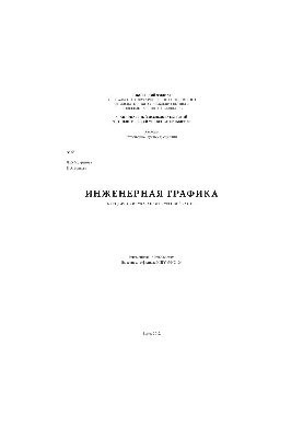 №53 Инженерная графика: метод. указ. к курсовой работе