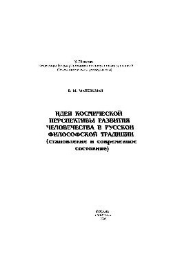 The idea of the cosmic perspective of the development of mankind in the Russian philosophical tradition (the formation and the current state):